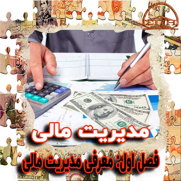 چکیده‌ای از مدیریت مالی (فصل اول: معرفی مدیریت مالی)