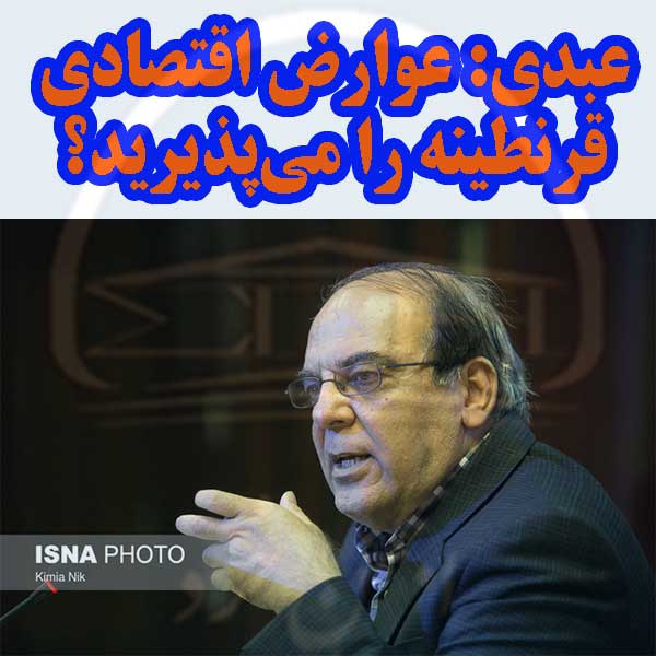 عبدی: عوارض اقتصادی قرنطینه را می‌پذیرید؟