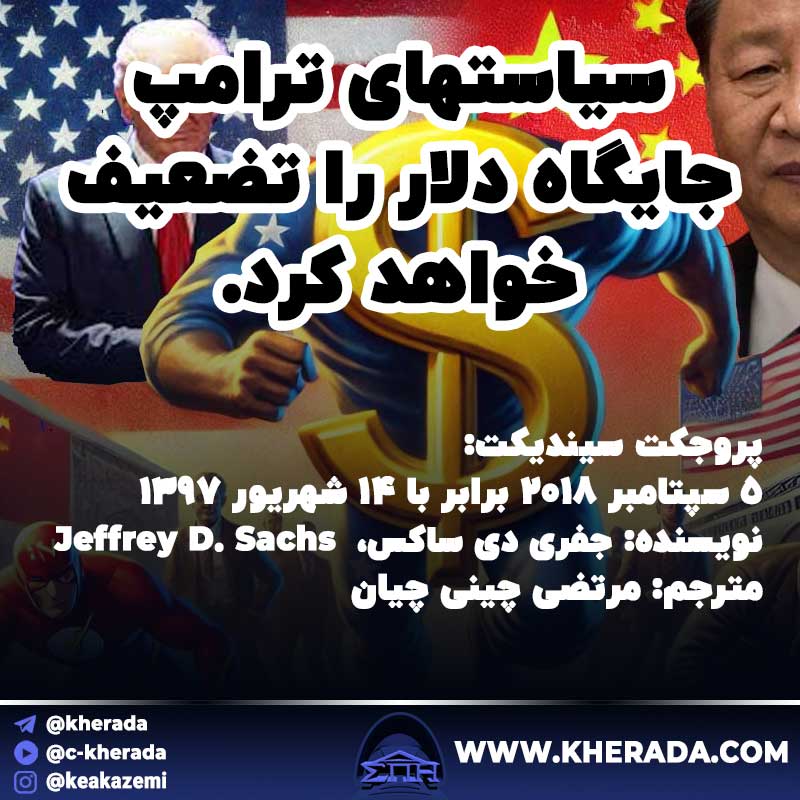 سیاستهای ترامپ جایگاه دلار را تضعیف خواهد کرد 