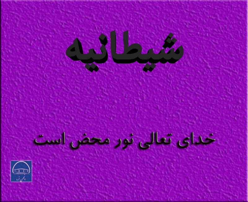 فرقه شیطانیه