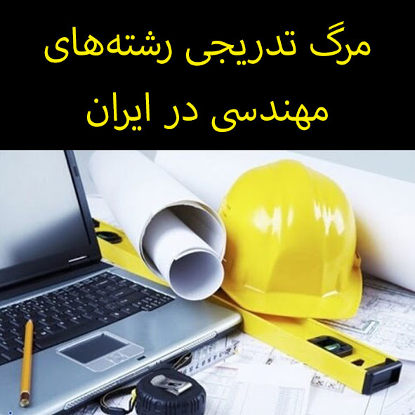 مرگ تدریجی رشته‌های مهندسی در ایران!