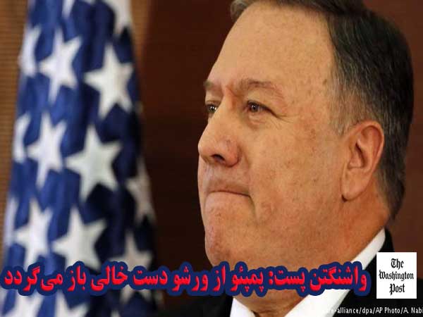 واشنگتن پست: پمپئو از ورشو دست خالی باز می‌گردد.