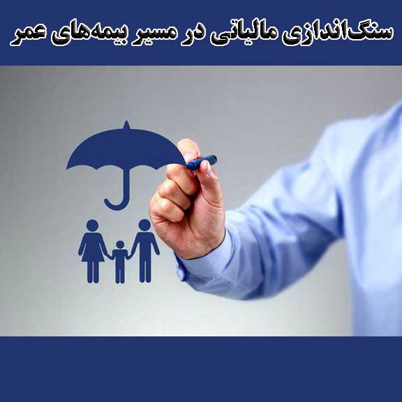 سنگ‌اندازی مالیاتی در مسیر بیمه‌های عمر