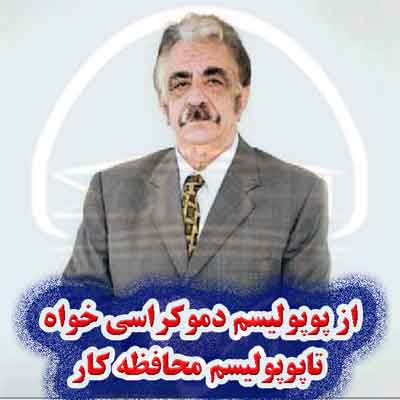 از پوپولیسم دموکراسی خواه تا پوپولیسم محافظه کار 