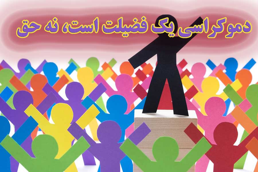 دموکراسی یک فضیلت است، نه حق