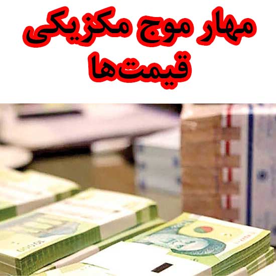 مهار موج مکزیکی قیمت‌ها
