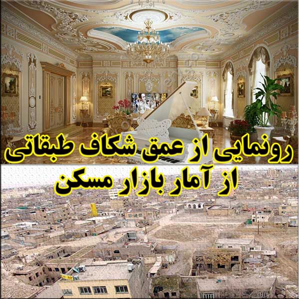 رونمایی از عمق شکاف طبقاتی  از آمار بازار مسکن