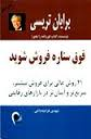 قسمتهایی از کتاب چگونه به یک فوق ستاره فروش تبدیل شویم.