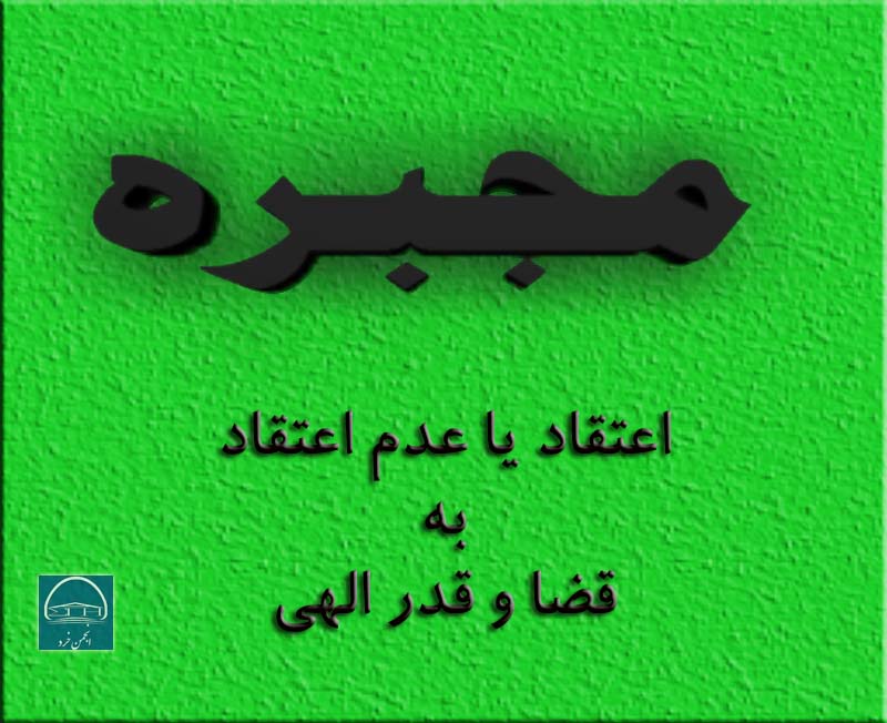 جبر و اختیار (ب: مجبره)