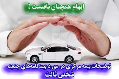 توضیحات بیمه مرکزی در مورد بیمه‌نامه‌های جدید شخص ثالث