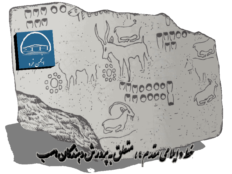 نگاهی به تاریخ علم؛ فصل اول: پیدایش خط (الف – پیش از الفبا)