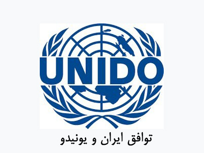 توافق جدید چهاربندی اشتغال ایران و یونیدو