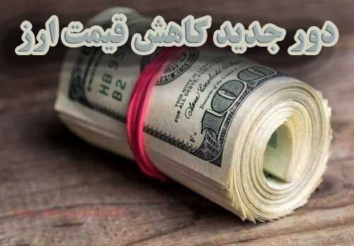 دور جدید کاهش قیمت ارز در راه است؟