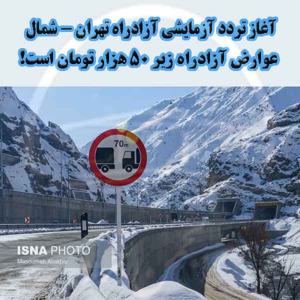 بازگشایی موقت آزادراه تهران - شمال