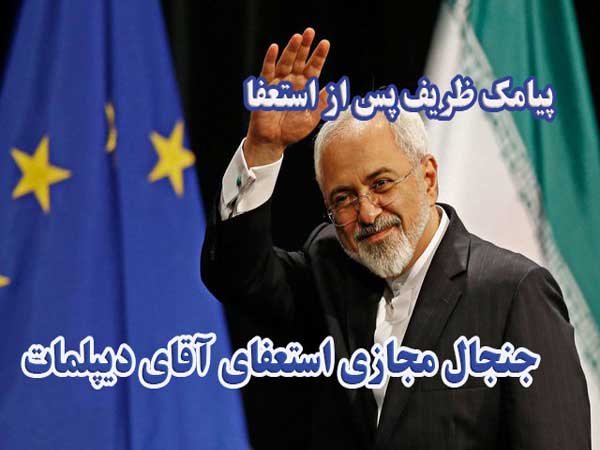 پیامک ظریف پس از استعفا و جنجال‌ مجازی استعفای آقای دیپلمات