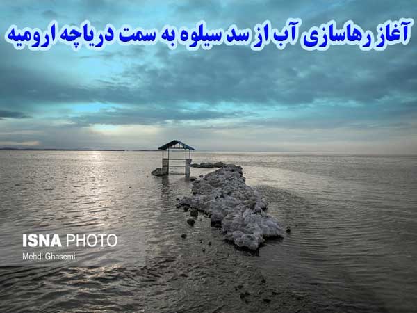 آغاز رهاسازی آب از سد سیلوه به سمت دریاچه ارومیه