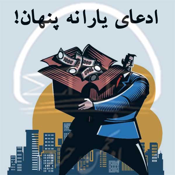 ادعای یارانه پنهان!