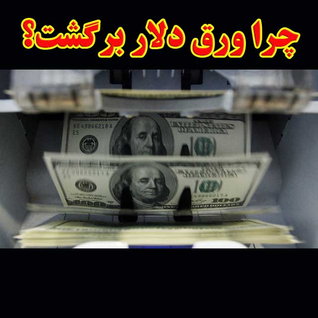 چرا ورق دلار برگشت؟