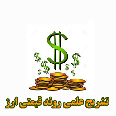 تشریح علمی روند قیمتی ارز