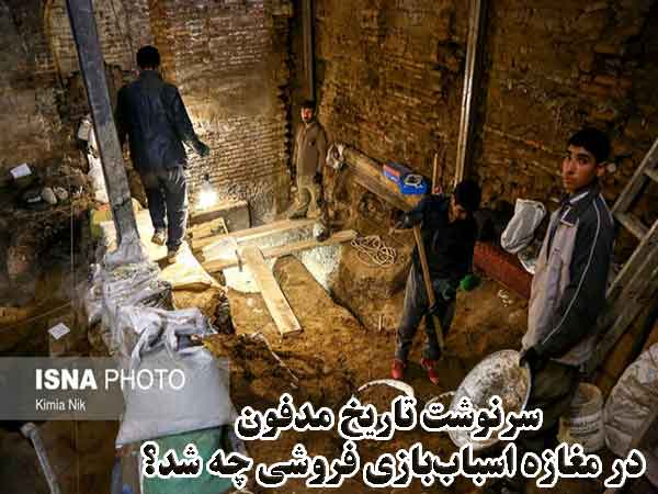 سرنوشت تاریخ مدفون در مغازه اسباب‌بازی فروشی چه شد؟