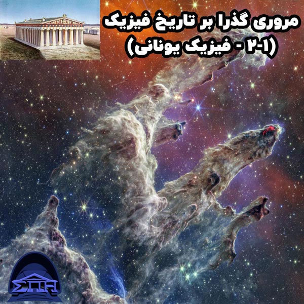 مروری گذرا بر تاریخ فیزیک (1-2 - فیزیک یونانی)