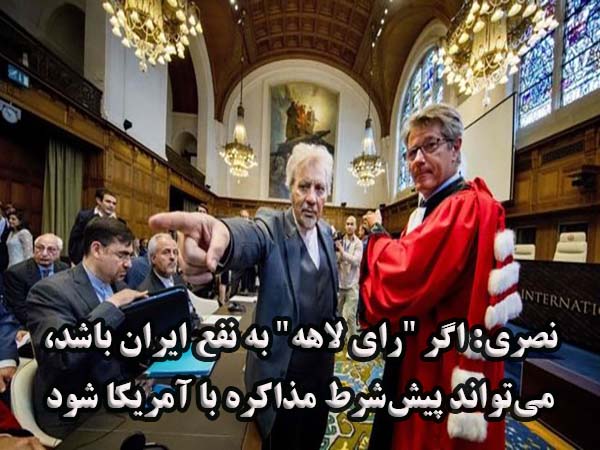 نصری: اگر "رای لاهه" به نفع ایران باشد، می‌تواند پیش‌شرط مذاکره با آمریکا شود