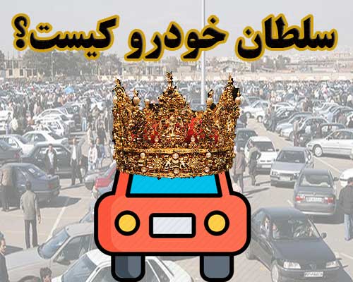 سلطان خودرو کیست؟