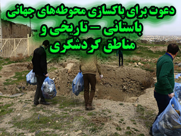 دعوت برای پاکسازی محوطه‌های جهانی