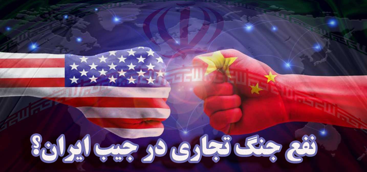 نفع جنگ تجاری در جیب ایران؟