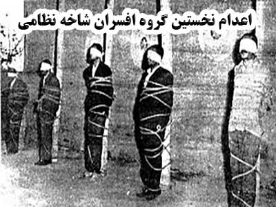 64 سال از اعدام نخستين گروه افسران شاخه نظامي حزب توده گذشت