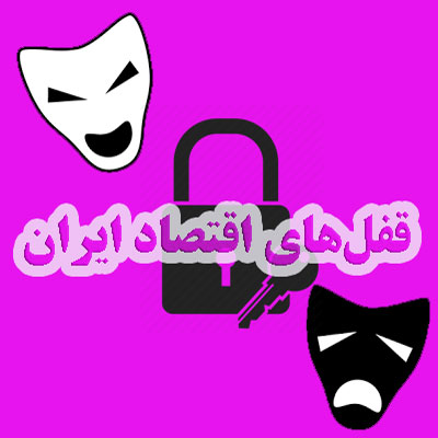 قفل‌های اقتصاد ایران