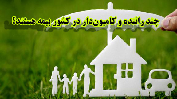 چند راننده و کامیون‌دار در کشور بیمه هستند؟