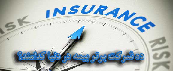 ده شرکت برتر بیمه در دنیا کدامند؟