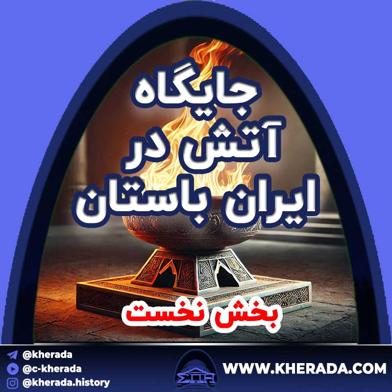 جایگاه آتش در ایران باستان (بخش نخست)