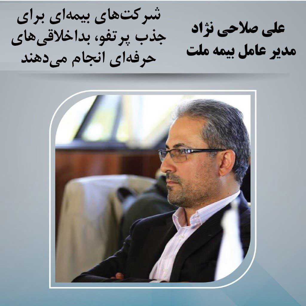 شرکت‌های بیمه‌ای برای جذب پرتفو، بداخلاقی‌های حرفه‌ای انجام می‌دهند.