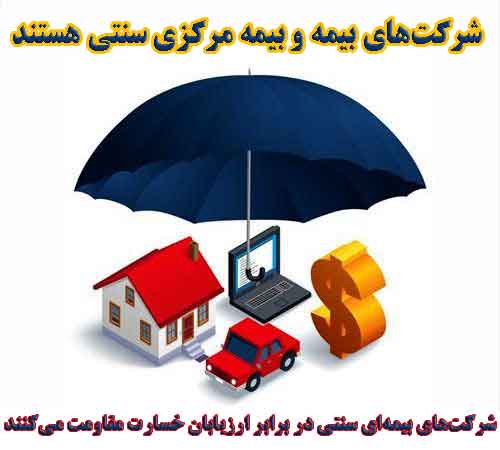 شرکت‌های بیمه و بیمه مرکزی سنتی هستند.