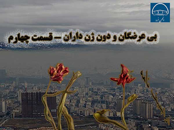 بی عرضگان و دون ژن داران – قسمت چهارم