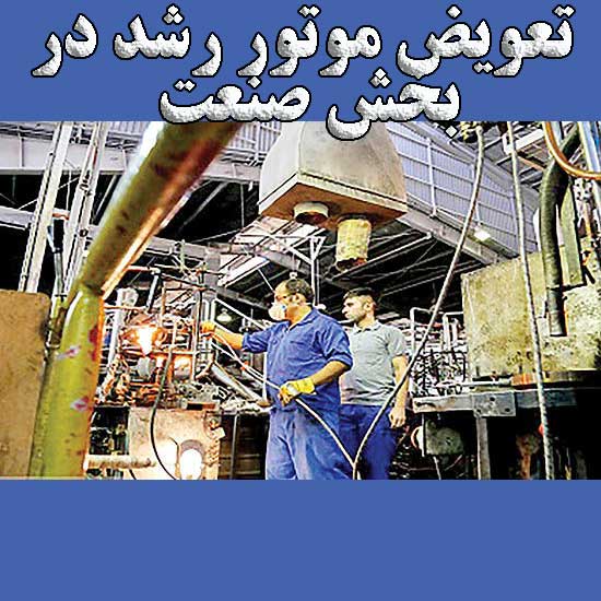 تعویض موتور رشد در بخش صنعت