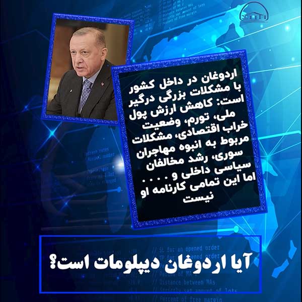 آیا اردوغان دیپلومات است؟