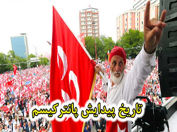 بررسی منابع تاریخی پیرامون پان‌ترکیسم