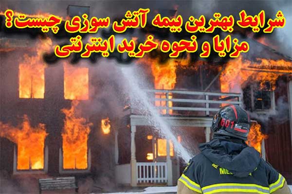 شرایط بهترین بیمه آتش سوزی چیست، مزایا و نحوه خرید اینترنتی