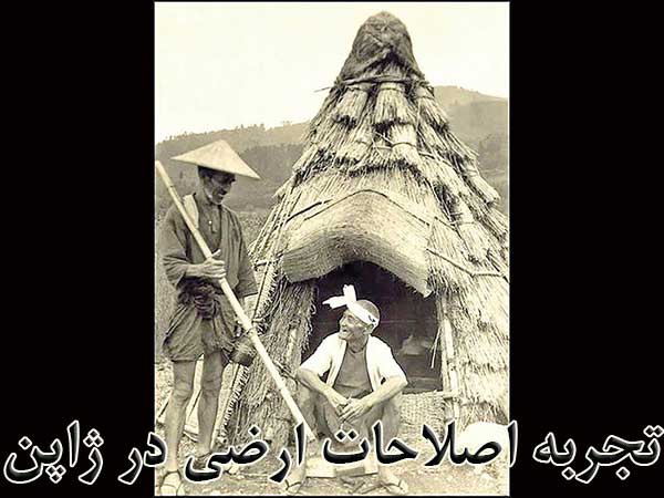 تجربه اصلاحات ارضی در ژاپن