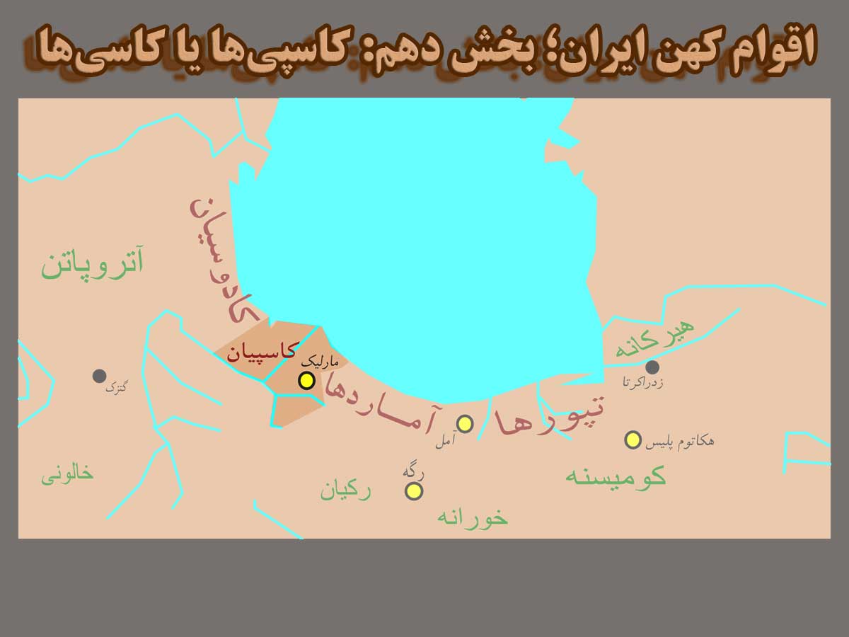 اقوام کهن ایران (بخش دهم: کاسپی‌ها یا کا‌سی‌ها)