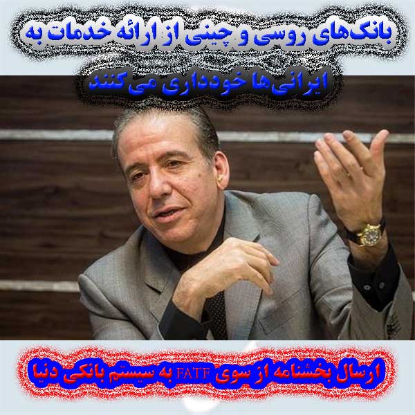 بانک‌های روسی و چینی از ارائه خدمات به ایرانی‌ها خودداری می‌کنند