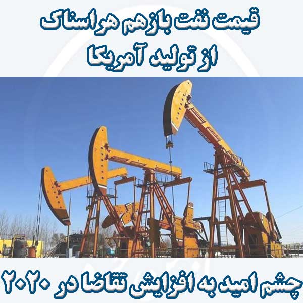 قیمت نفت بازهم هراسناک از تولید آمریکا/چشم امید به افزایش تقاضا در ۲۰۲۰