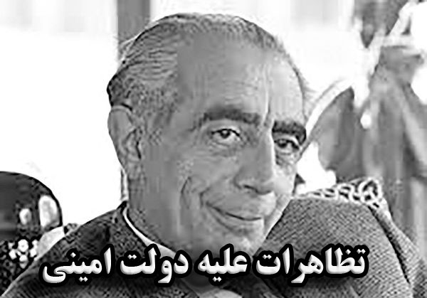 تظاهرات علیه دولت امینی