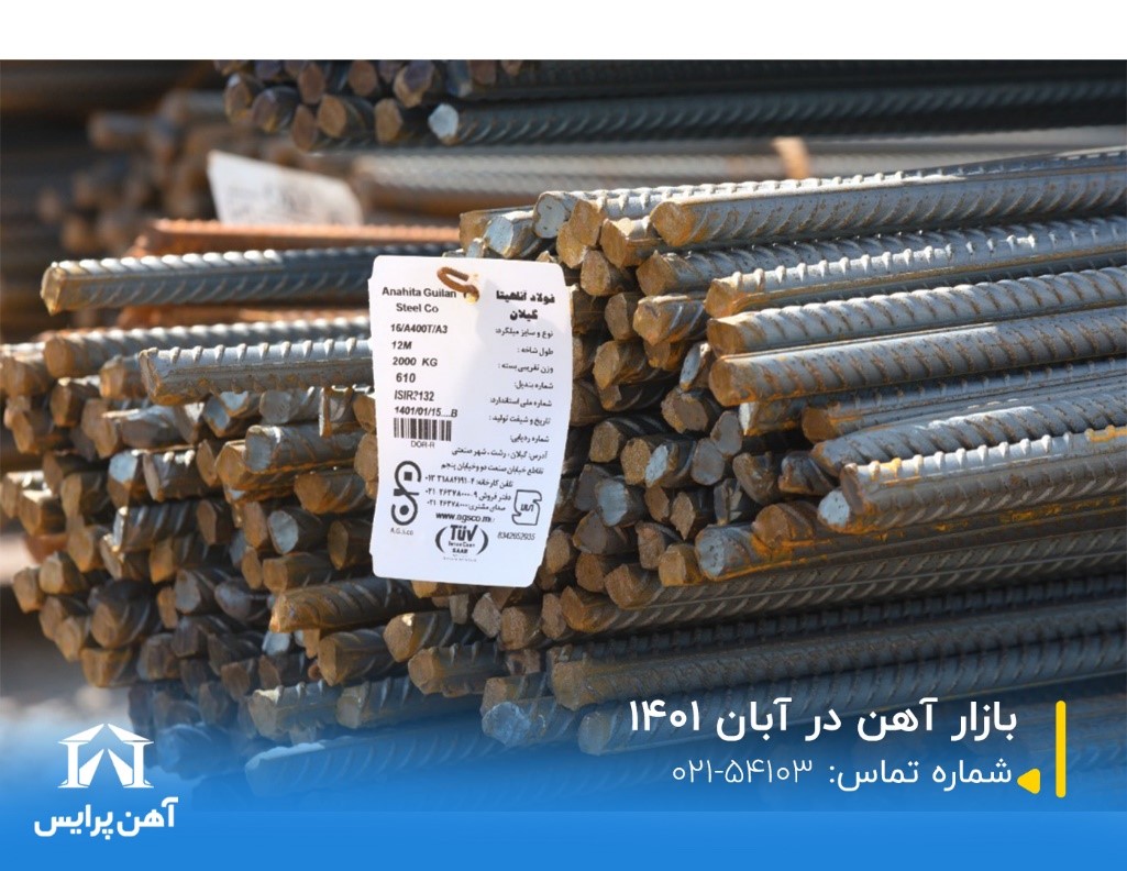 بازار آهن در آبان 1401