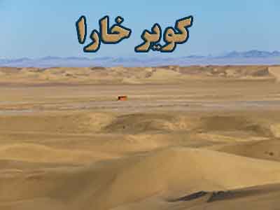 کویر «خارا»