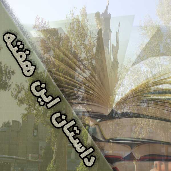 داستان این هفته: پَپه