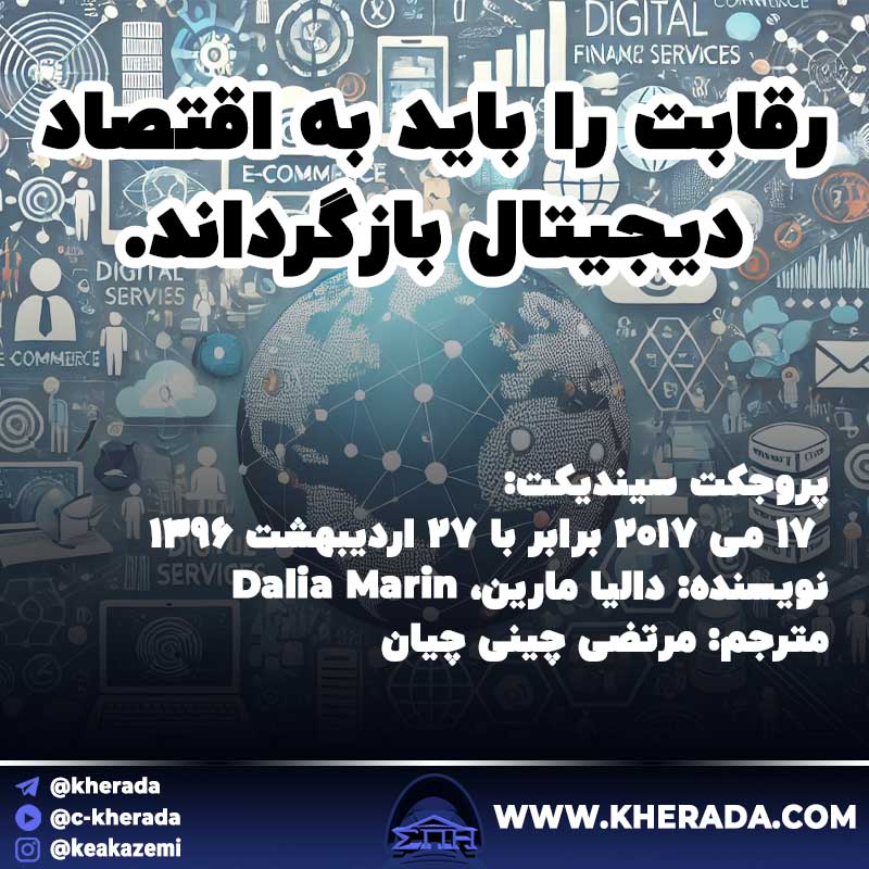 رقابت را باید به اقتصاد دیجیتال بازگرداند